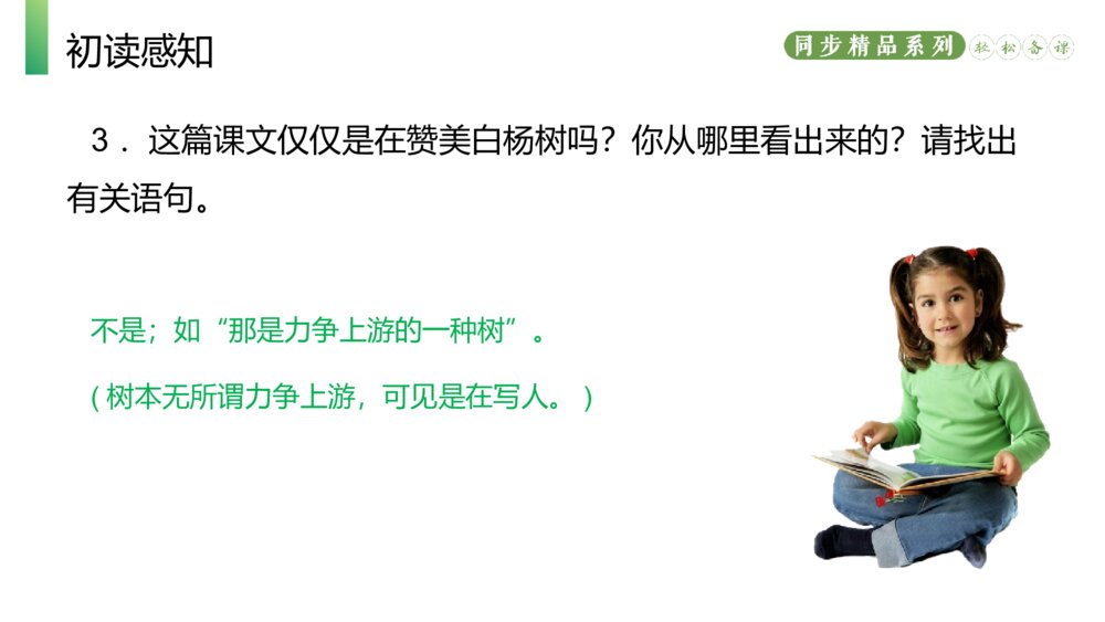 人教版八年级语文上册《白杨礼赞》PPT课件10