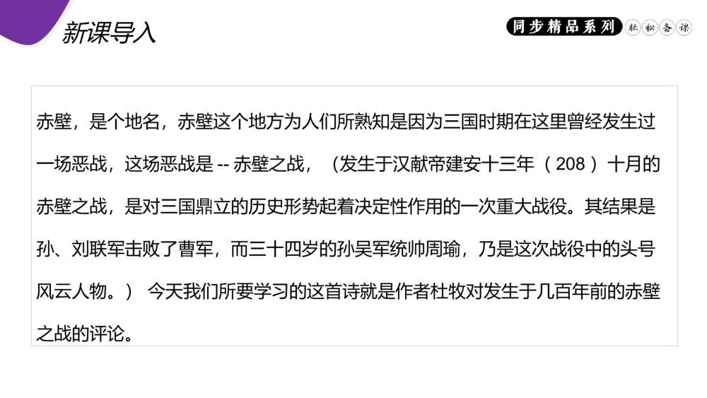 人教版八年级语文上册《赤壁》PPT课件2
