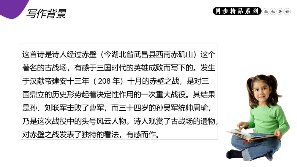 人教版八年级语文上册《赤壁》PPT课件5