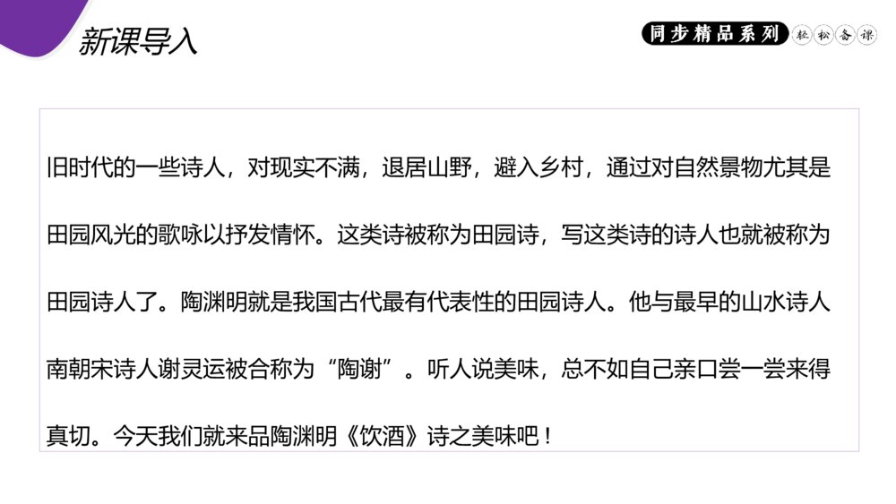 人教版八年级语文上册《饮酒(其五)》PPT课件2