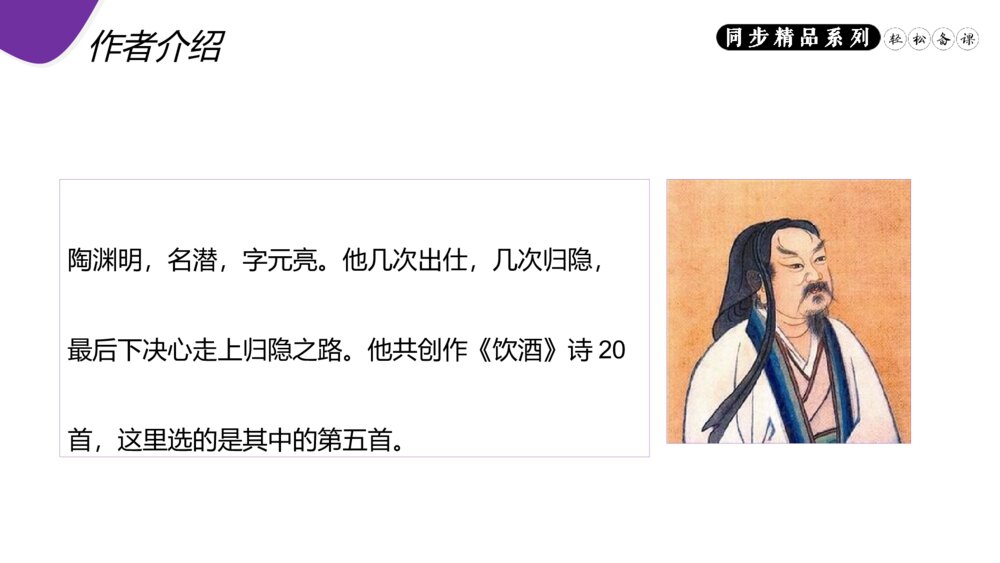 人教版八年级语文上册《饮酒(其五)》PPT课件4