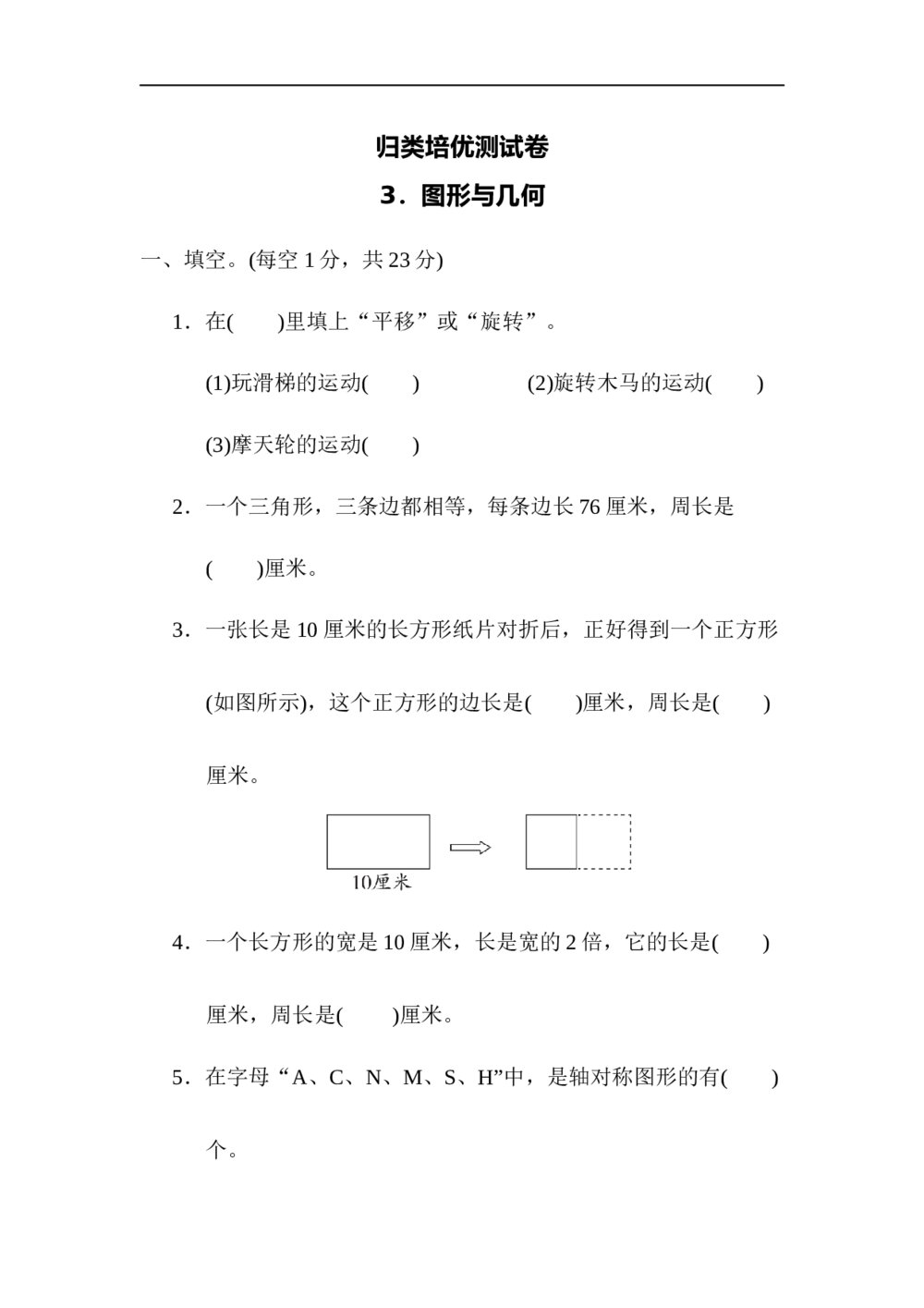 苏教版小学生数学三年级上册《归类培优测试卷3.图形与几何》word版+(答案)