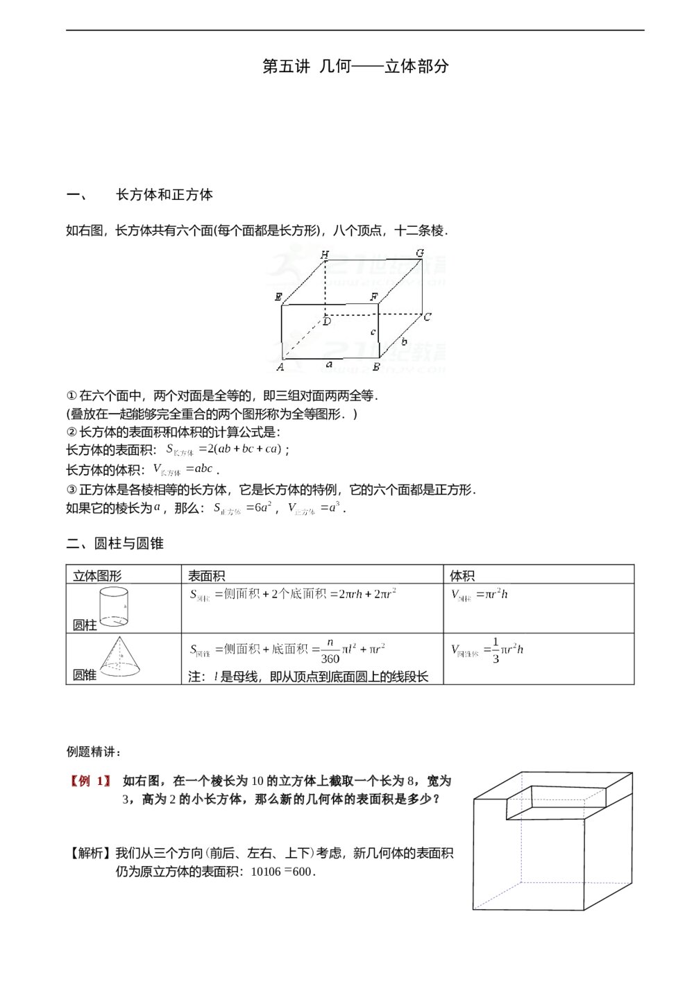 六年级数学奥数《第五讲[1]几何-立体部分》教师版PPT课件