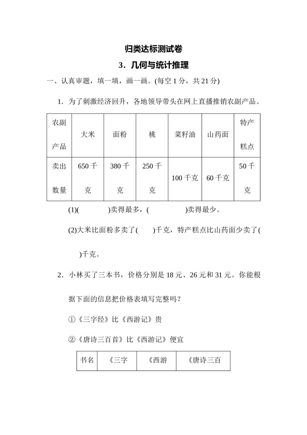 人教版数学二年级下册《归类达标测试卷3·几何与统计推理》试题word版+(答案)