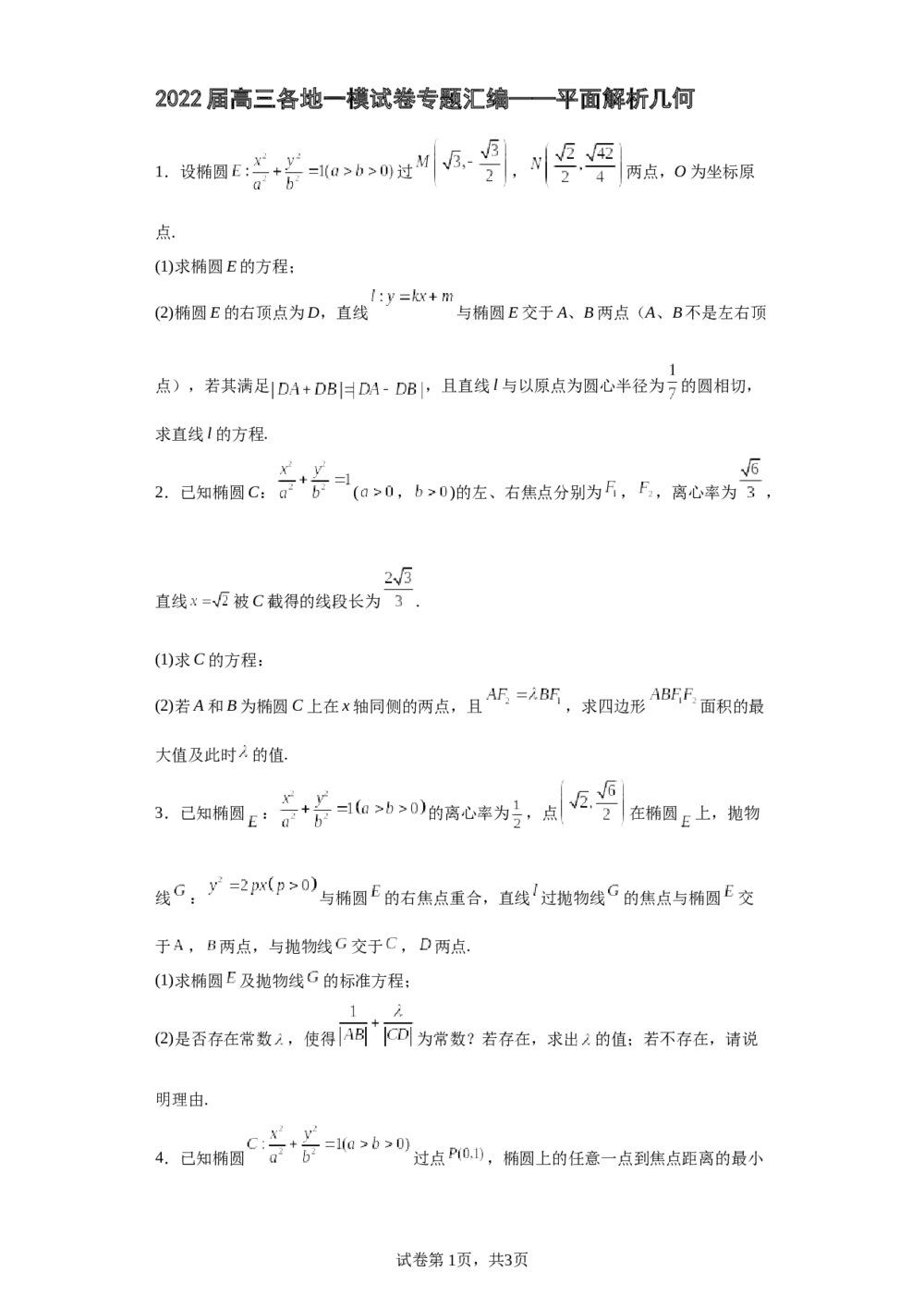 2022届高中高三数学《各地一模试卷专题汇编·平面解析几何6》word试卷+答案