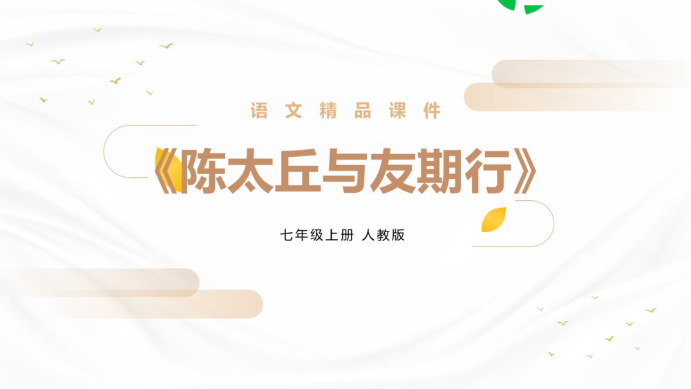 人教版七年级语文上册《陈太丘与友期行》PPT精品课件