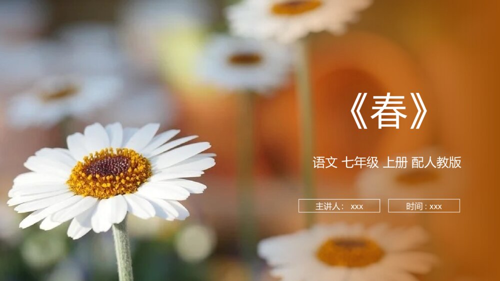人教版七年级语文上册《春》PPT课件1