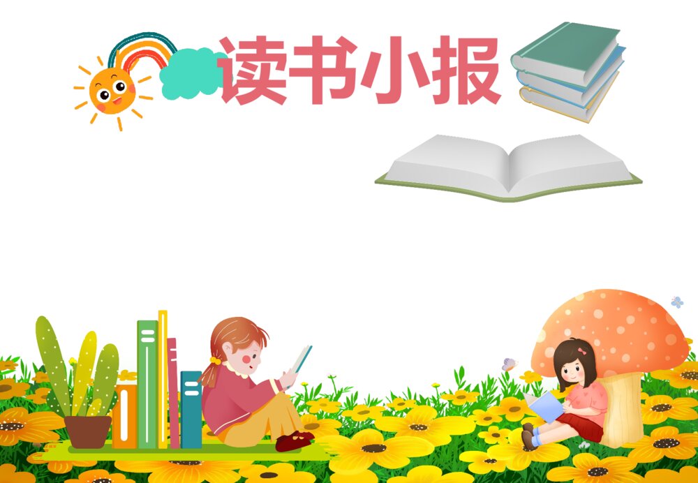 卡通儿童中小学世界读书日手抄报读书阅读小报word模板2