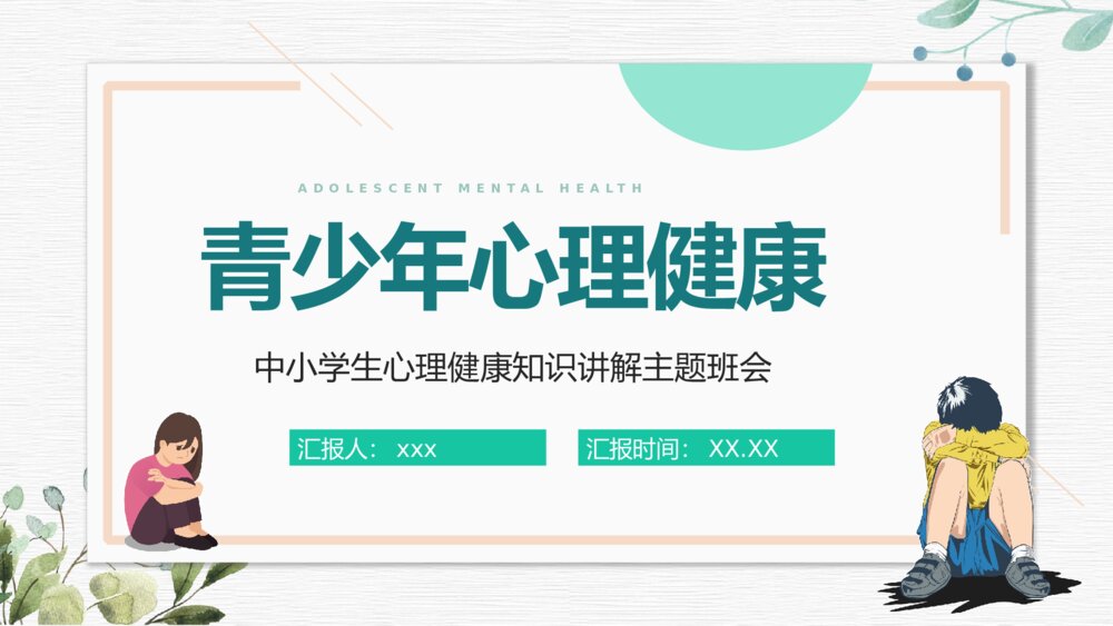 青少年心理健康知识专题演讲中小学生教育主题班会PPT课件(共20页)