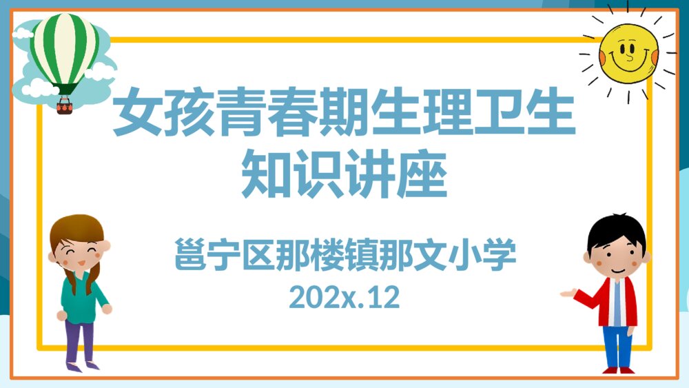 女孩青春期生理卫生知识讲座PPT课件(共27页)