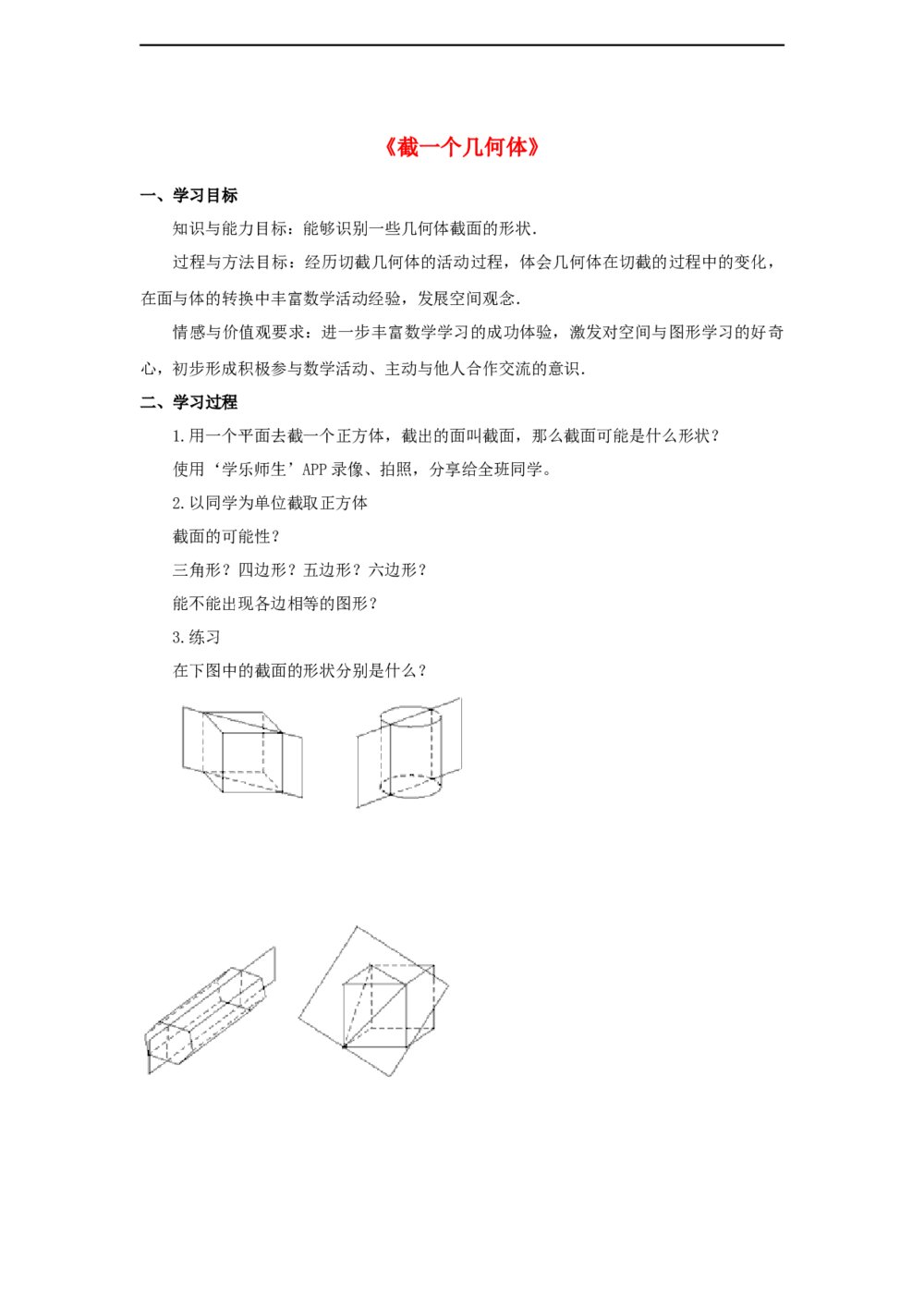 鲁教版六年级数学上册《截一个几何体》word学案