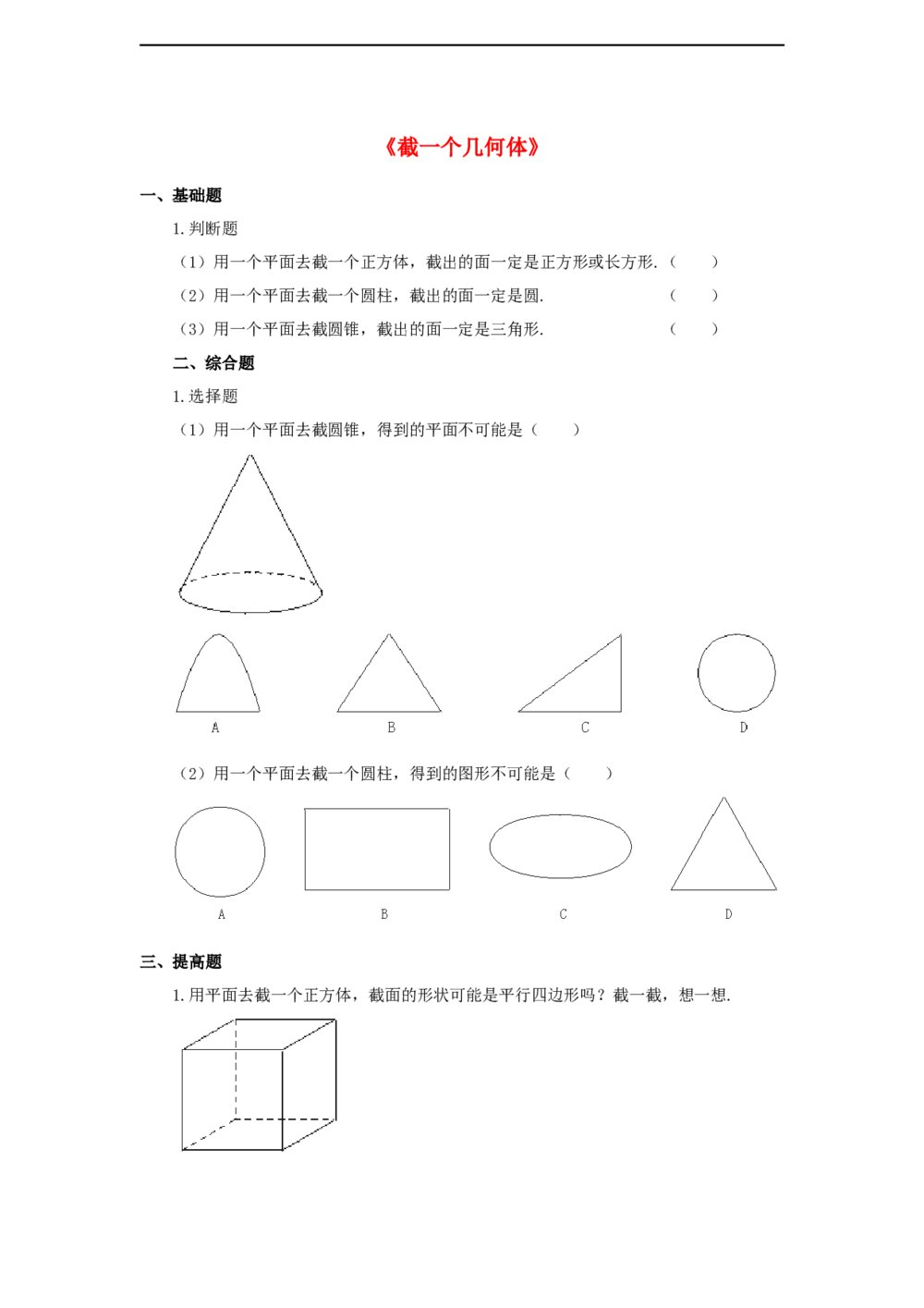 鲁教版六年级数学上册《截一个几何体》练习word版+答案