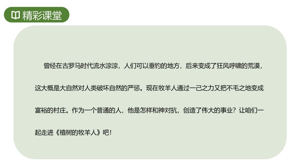 人教版七年级语文上册《植树的牧羊人》PPT课件3