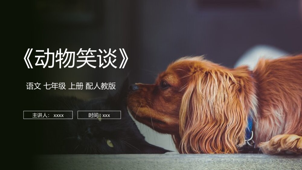 人教版七年级语文上册《动物笑谈》PPT课件