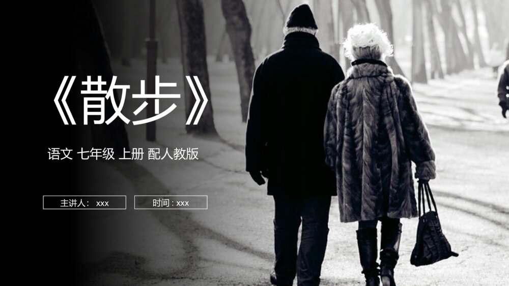 人教版七年级语文上册《散步》PPT课件1
