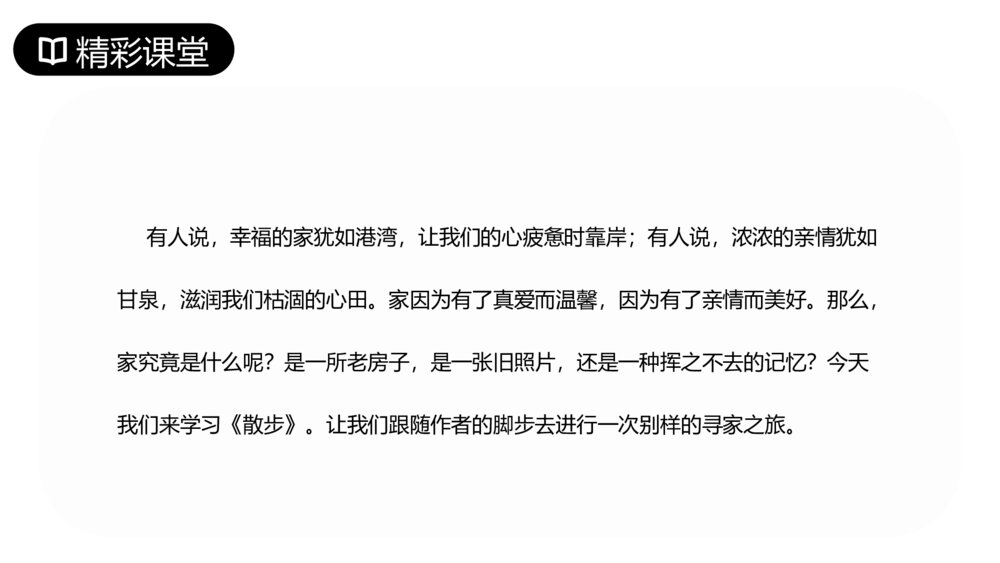 人教版七年级语文上册《散步》PPT课件3