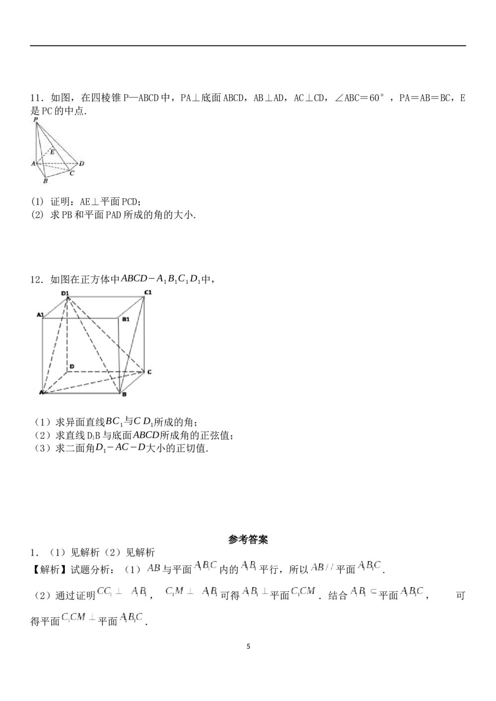 九年级数学试题试卷《立体几何》解答题+参考答案5