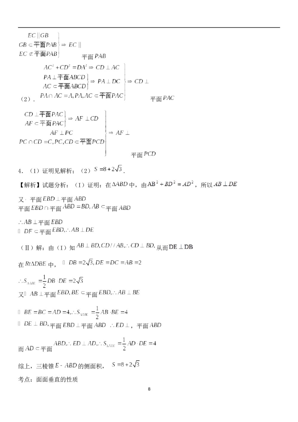 九年级数学试题试卷《立体几何》解答题+参考答案8