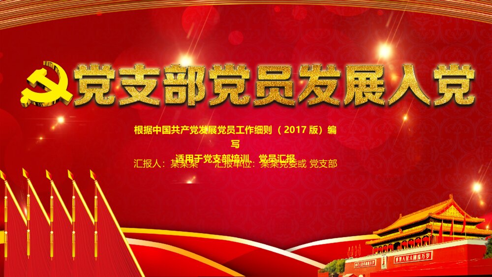 党支部党员发展入党培训党员汇报入党PPT课件1