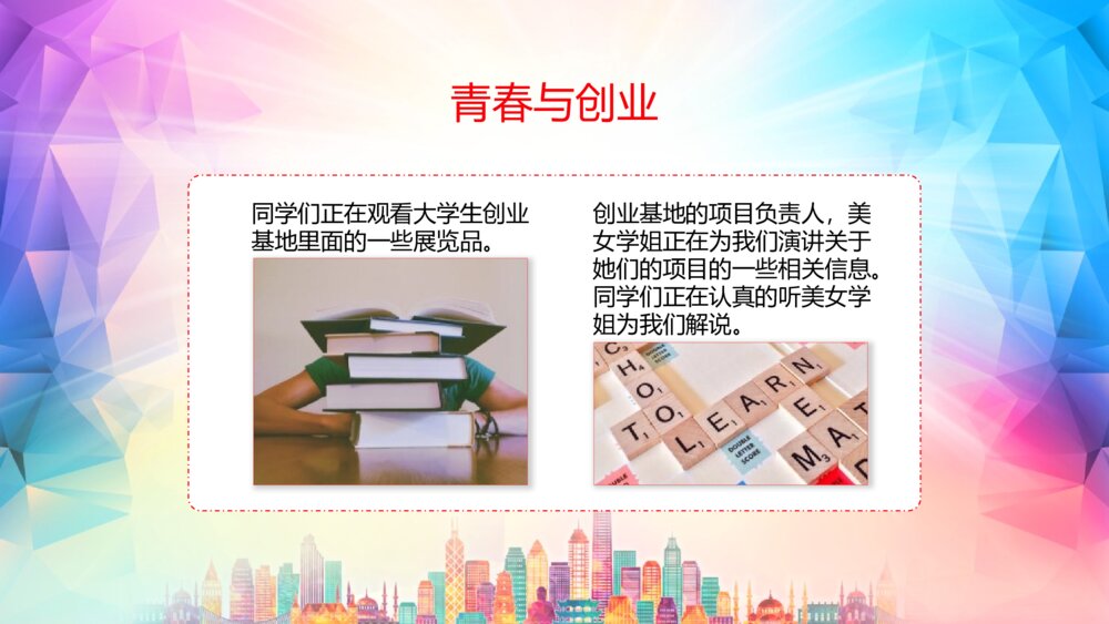 《为青春插上翅膀 启程创新创业之梦》主题团日大学生创业PPT课件下载9