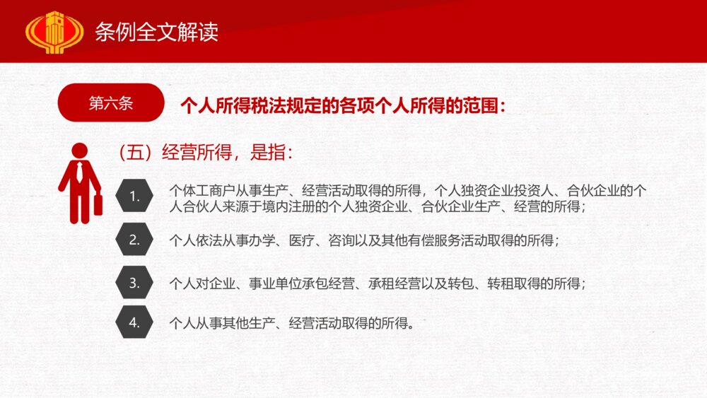 中华人民共和国个人所得税法实施条例解读PPT课件(共44页)10