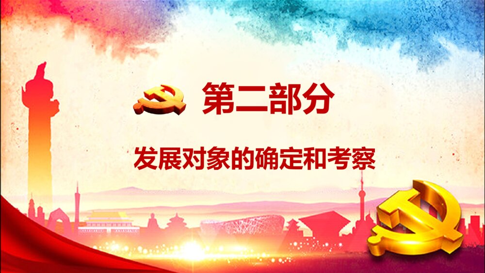 党员发展入党流程培训PPT课件下载10
