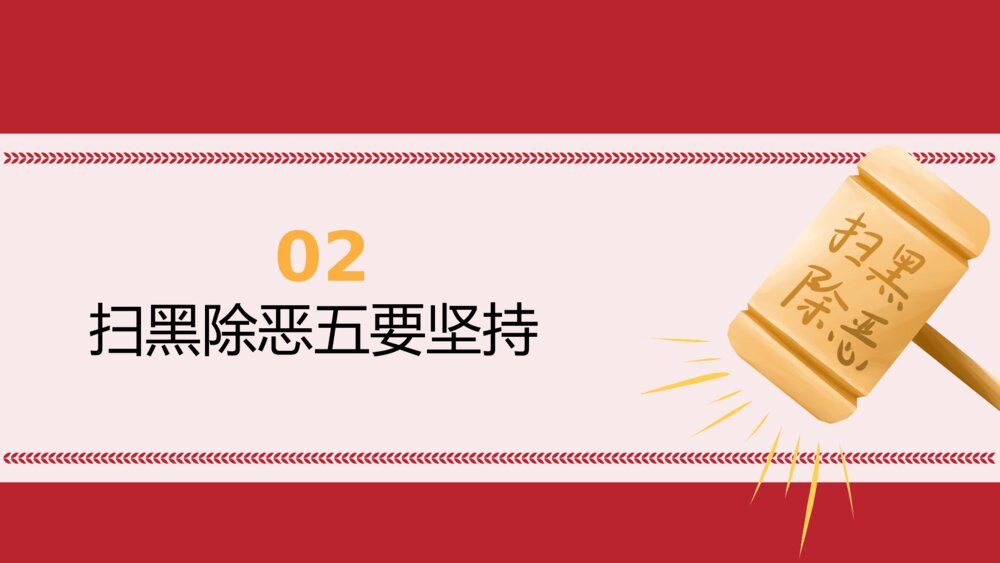 聚集全国两会扫黑除恶主题PPT课件下载7
