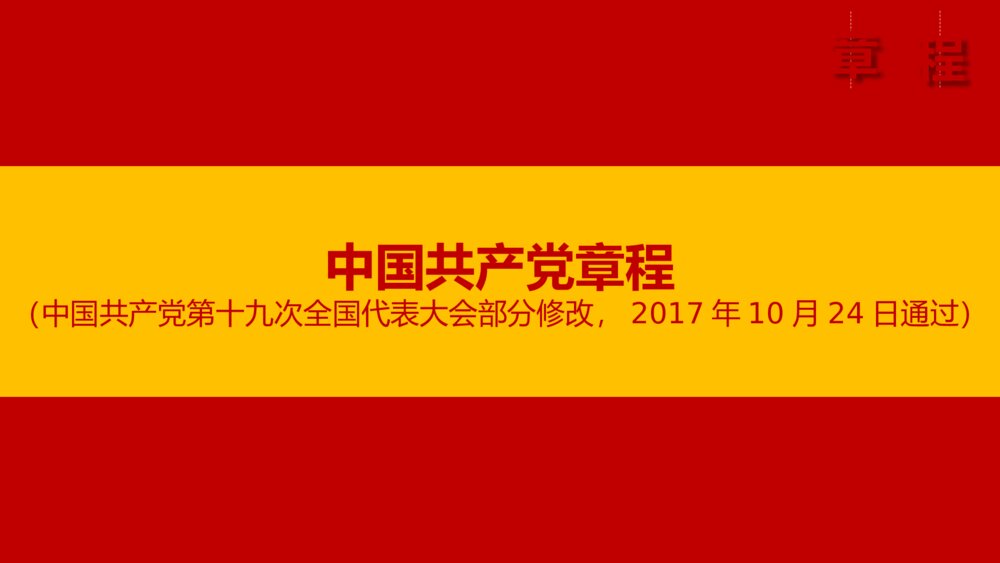 《十九大的党章学习》政府党建党课专题PPT课件2
