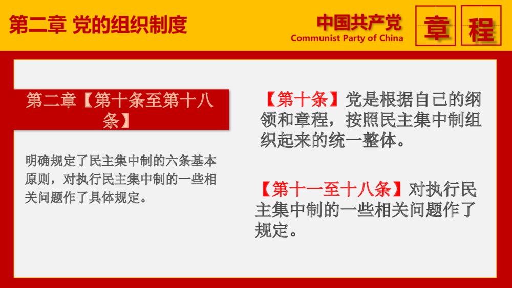 《十九大的党章学习》政府党建党课专题PPT课件9