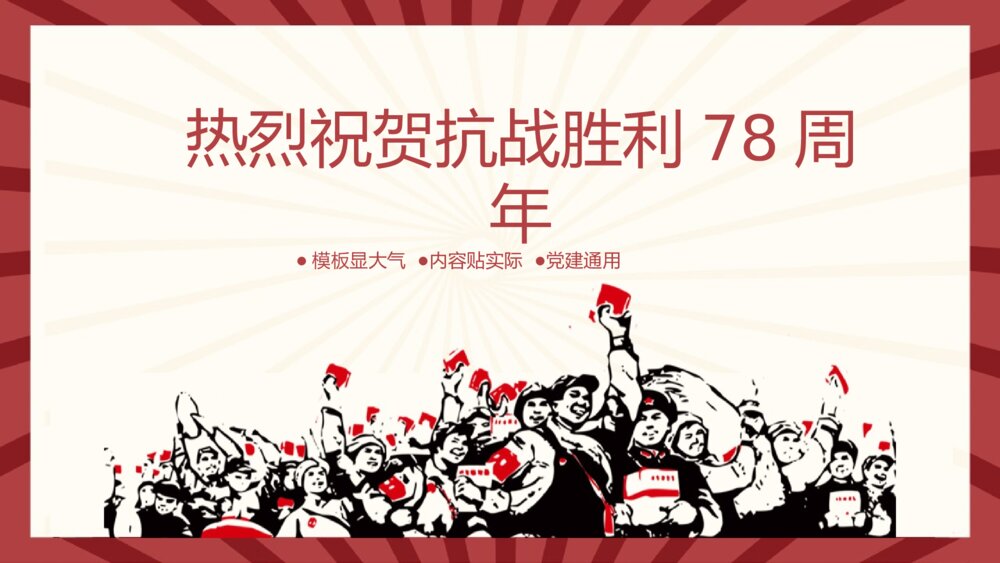 热烈祝贺抗战胜利78周年节日介绍党建知识通用PPT课件