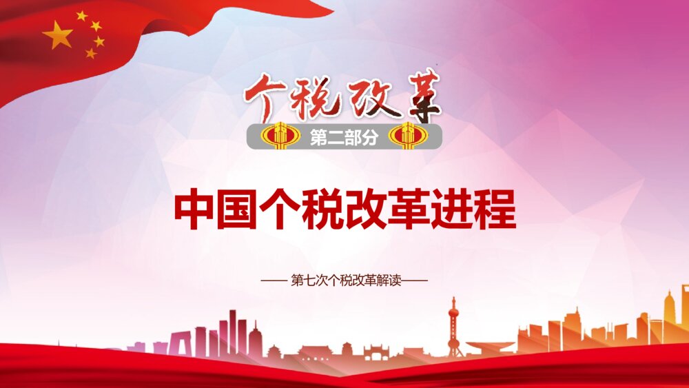 《个税改革解读》政府工作汇报PPT课件下载9
