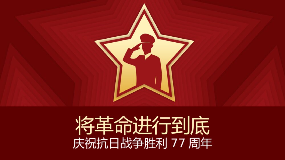 致敬英雄庆祝抗战胜利xx周年PPT课件下载1