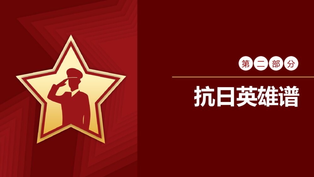致敬英雄庆祝抗战胜利xx周年PPT课件下载10
