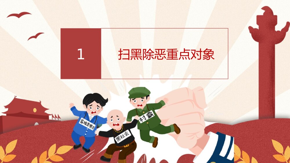 扫黑除恶宣传教育PPT下载3