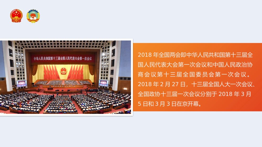 新时代谱写新篇章·全国两会政府报告解读PPT课件下载2