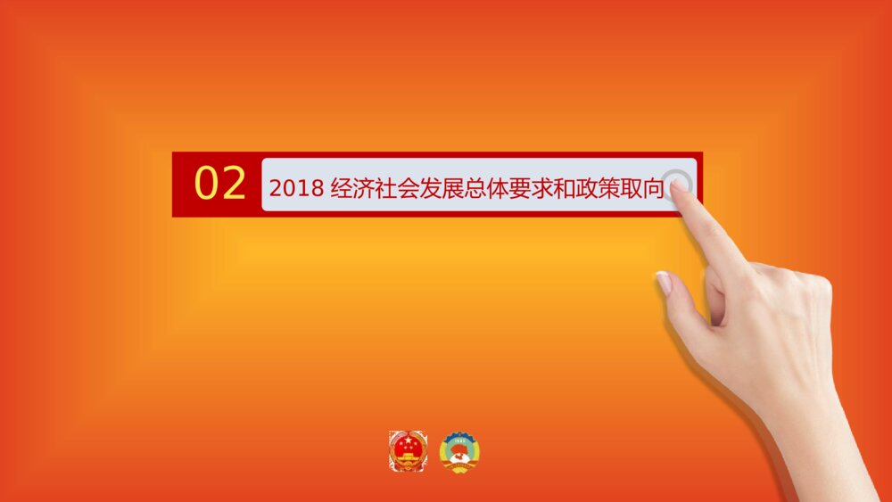 新时代谱写新篇章·全国两会政府报告解读PPT课件下载9