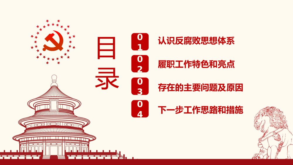 《坚定不移反对腐败的思想指南和行动纲领》党政党课党建PPT课件2
