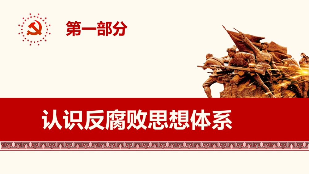 《坚定不移反对腐败的思想指南和行动纲领》党政党课党建PPT课件3
