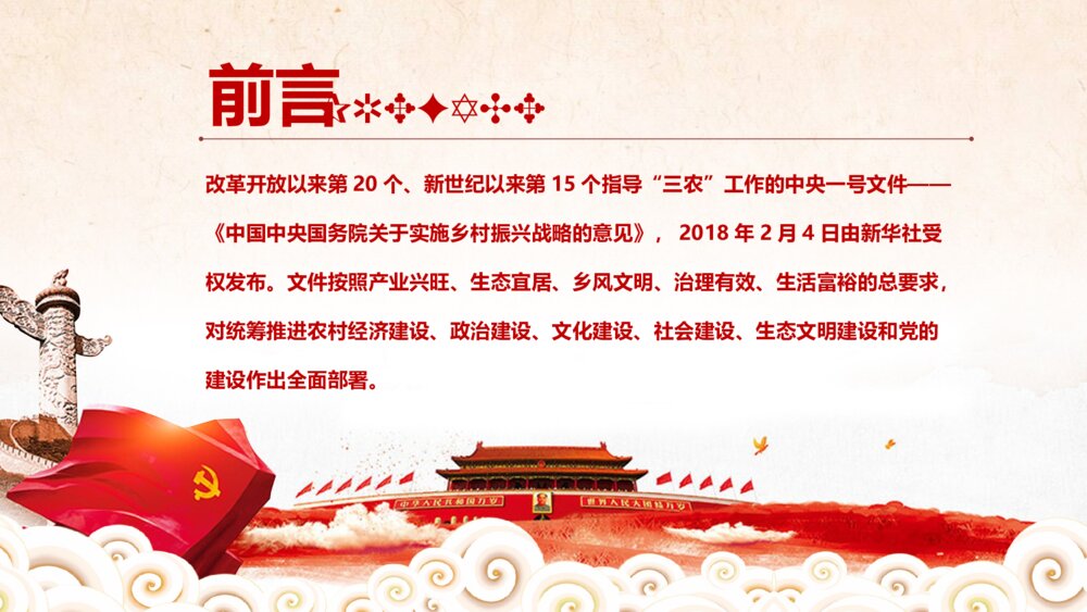 《中央一号文件解读》实施乡村振兴战略PPT课件下载2