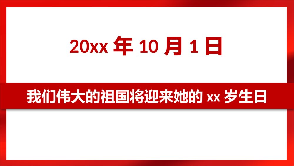红色喜庆建国XX周年国庆节主题PPT课件下载6