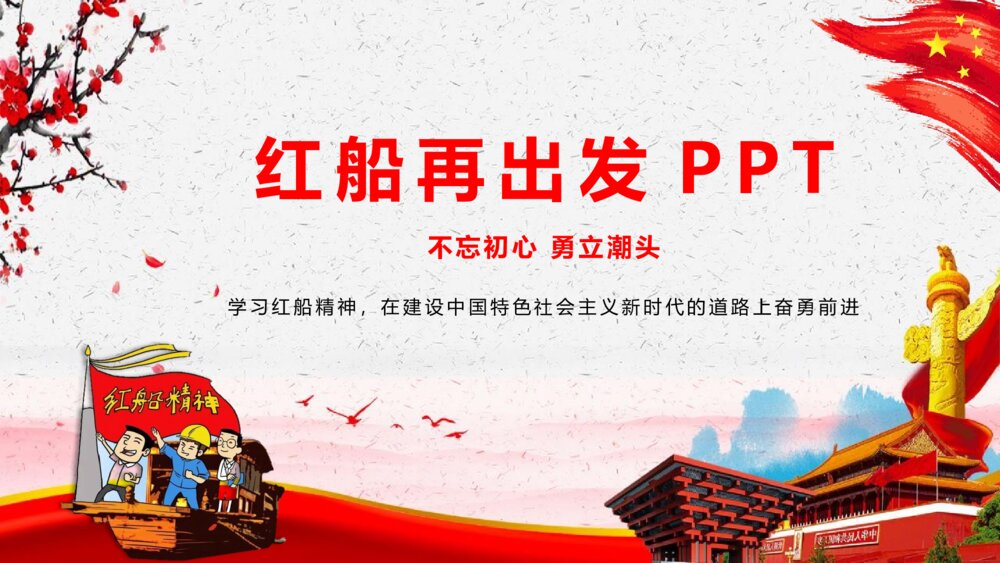 宣传学习红船再出发精神PPT课件下载