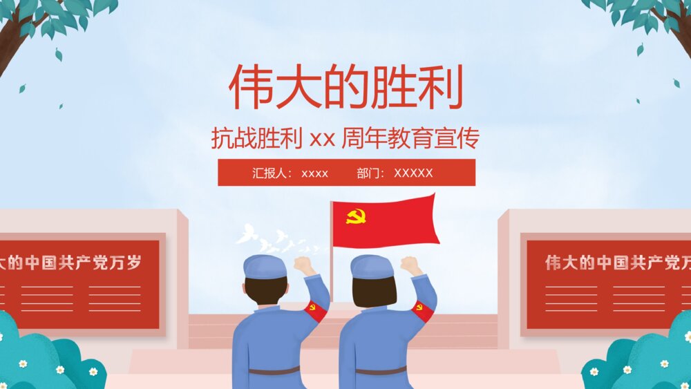 抗战胜利XX周年教育宣传PPT课件下载