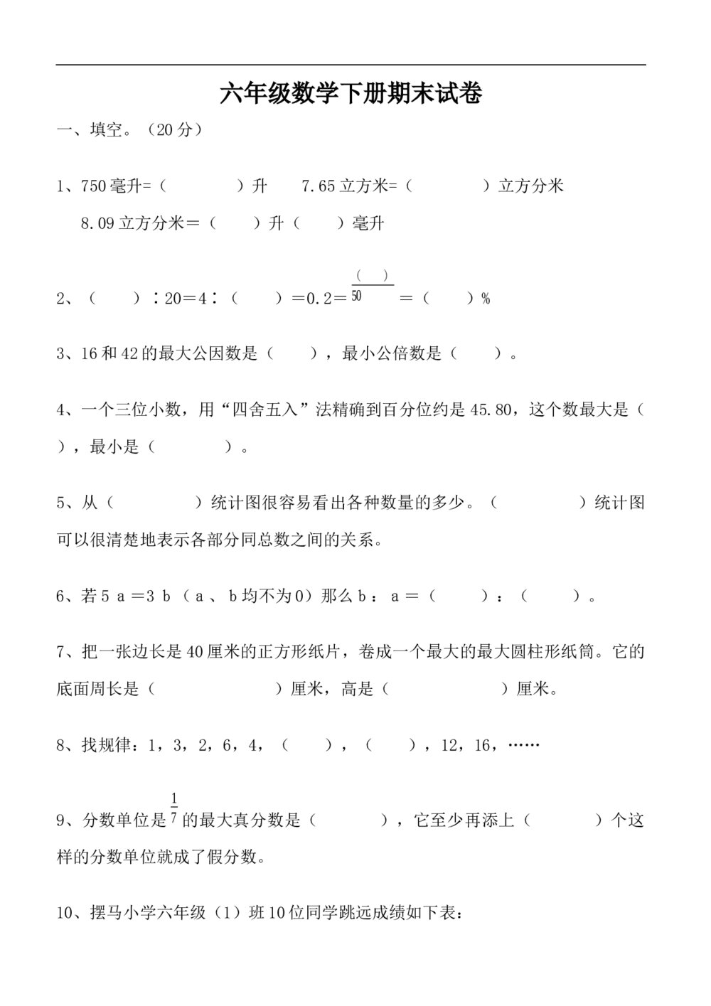 六年级数学下册期末试卷word版