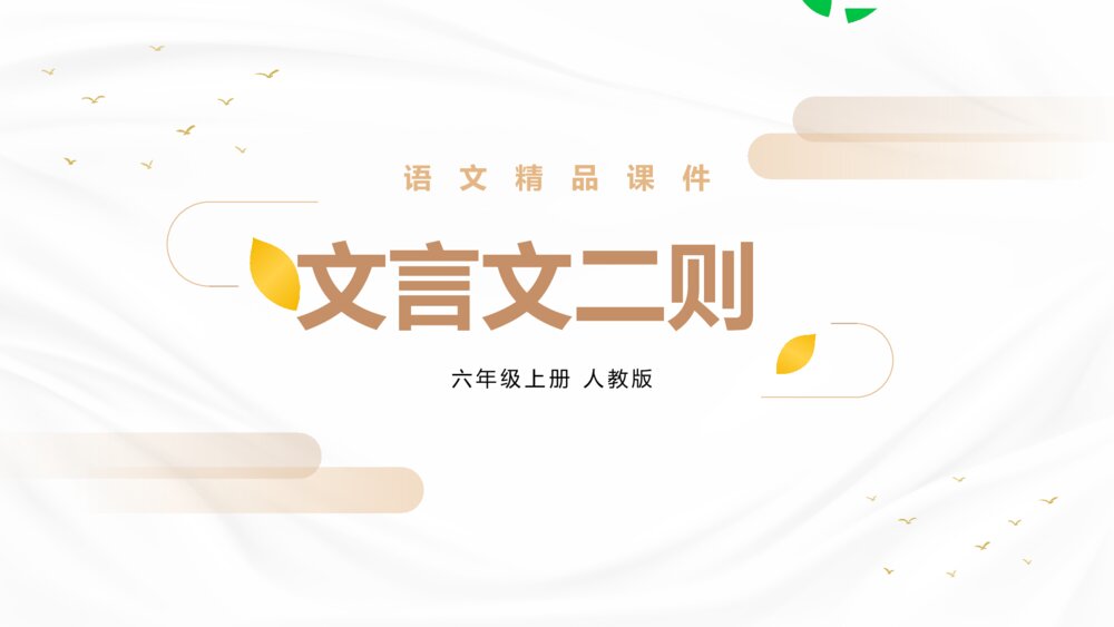 人教版六年级语文上册《文言文二则》PPT精品课件