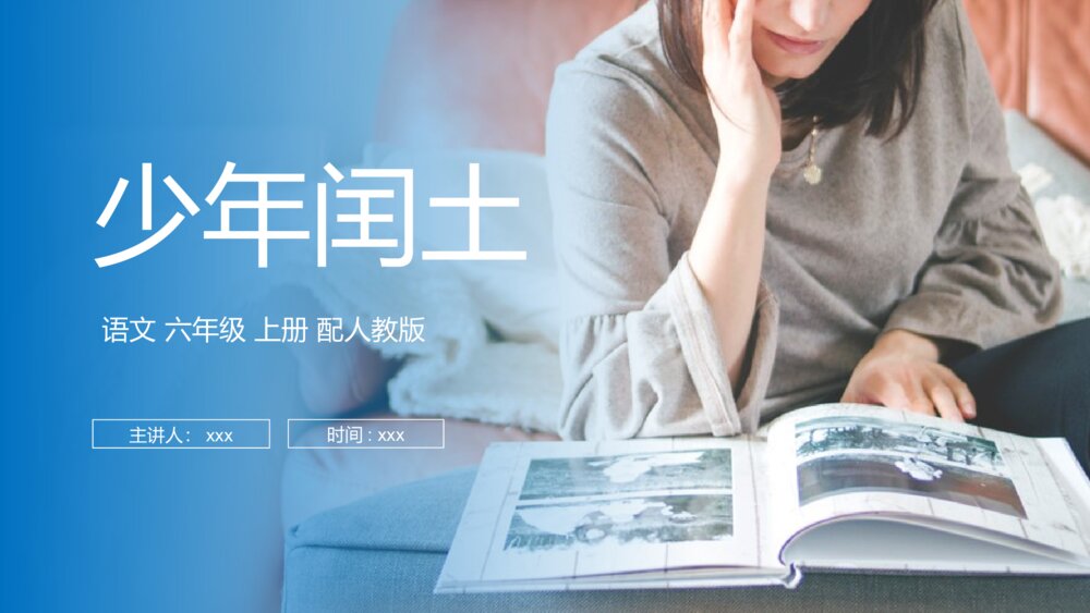 人教版六年级语文上册《少年闰土》PPT课件