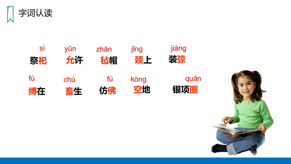 人教版六年级语文上册《少年闰土》PPT课件4
