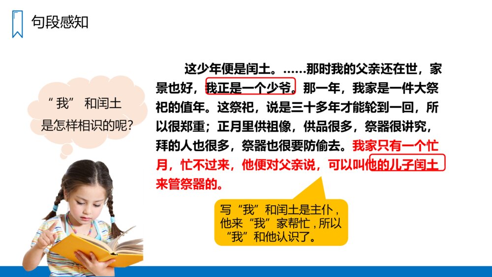 人教版六年级语文上册《少年闰土》PPT课件8