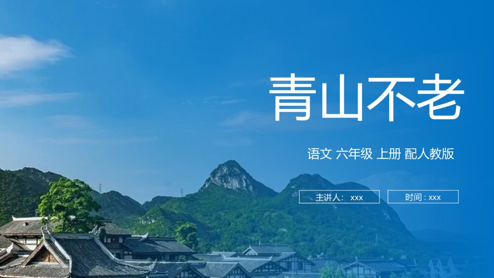 人教版六年级语文上册《青山不老》PPT课件1