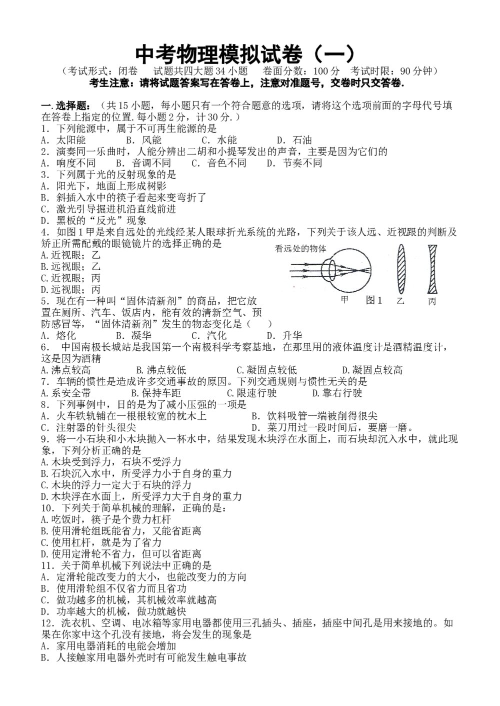 九年级中考物理模拟试卷(一)word版+答案