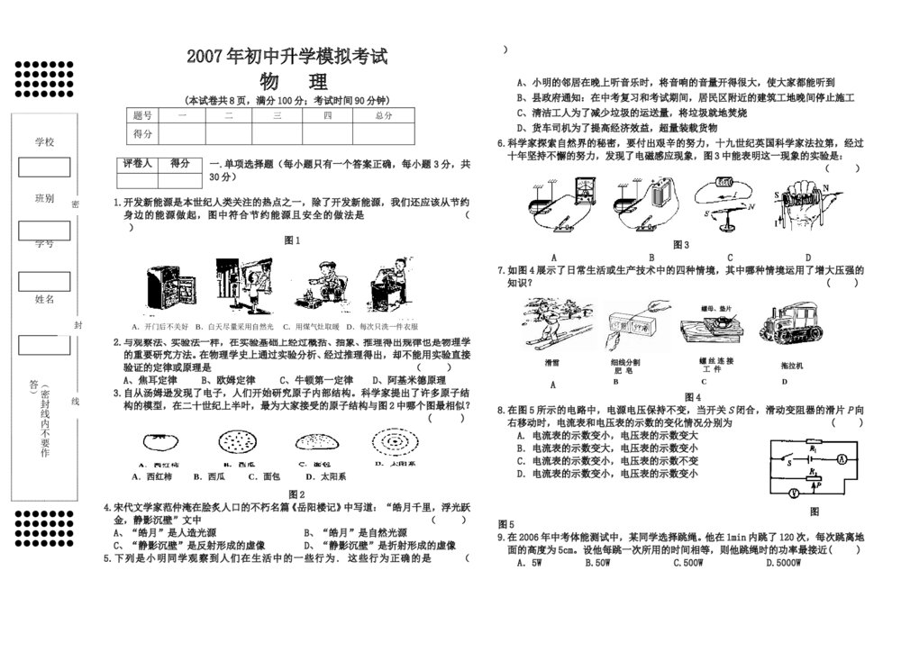 2007年初三中考物理模拟试卷word+参考答案